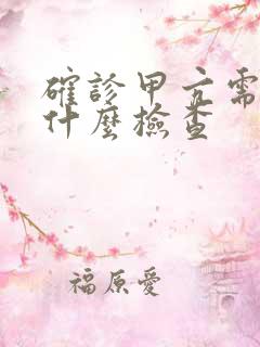 确诊甲亢需要做什么检查