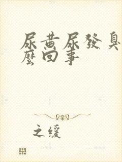 尿黄尿发臭是怎么回事