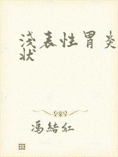 浅表性胃炎啥症状