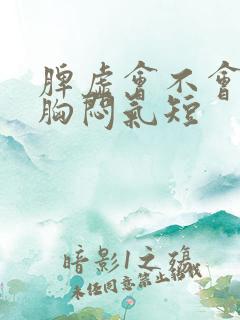 脾虚会不会心慌胸闷气短