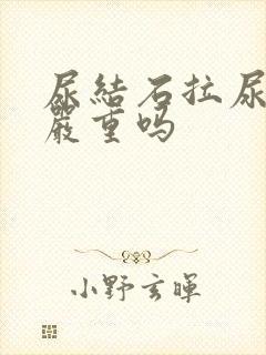 尿结石拉尿出血严重吗