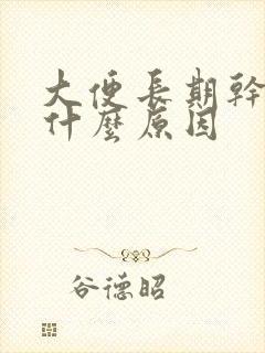 大便长期干燥是什么原因