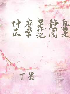 什么是静息心率正常范围是多少