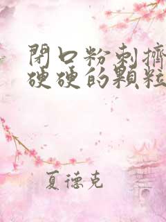 闭口粉刺挤出来硬硬的颗粒