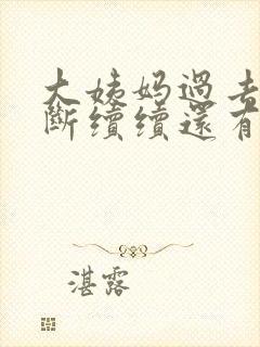 大姨妈过去后断断续续还有是什么情况