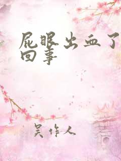 屁眼出血了怎么回事