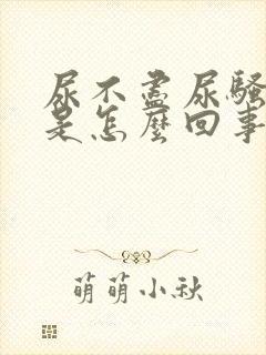 尿不尽尿骚味重是怎么回事