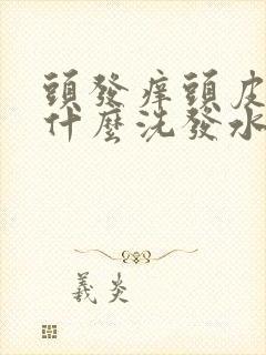 头发痒头皮多用什么洗发水