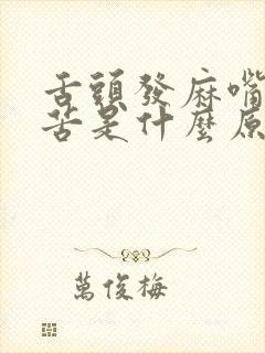 舌头发麻嘴里发苦是什么原因