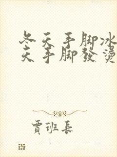 冬天手脚冰凉夏天手脚发烫