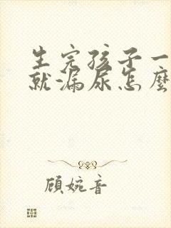 生完孩子一咳嗽就漏尿怎么解决