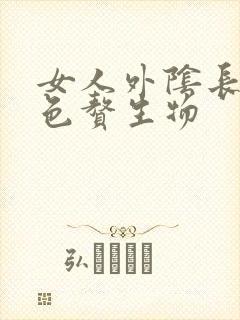 女人外阴长了白色赘生物