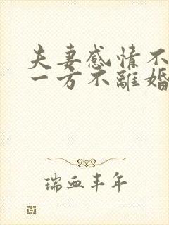 夫妻感情不和,一方不离婚怎么办