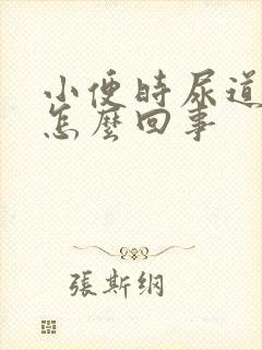 小便时尿道出血怎么回事