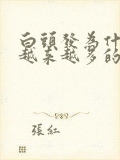 白头发为什么会越来越多的原因