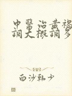 中医治黄褐斑内调大概调多久