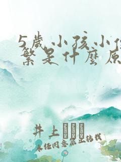 5岁小孩小便频繁是什么原因