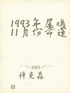 1993年属鸡11月份命运如何