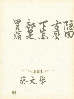 胃部下方隐隐作痛是怎么回事