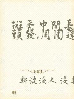 斑秃中间长出来头发,周围还在掉