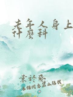 老年人身上痒挂什么科