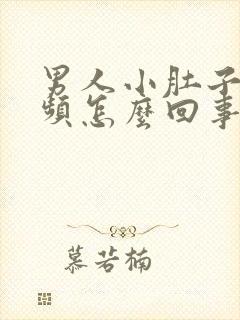 男人小肚子疼尿频怎么回事