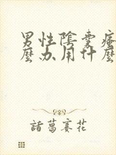 男性阴囊瘙痒怎么办用什么药