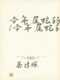 今年属蛇的财运/今年属蛇的财运