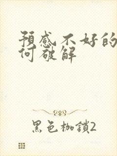 预感不好的事如何破解