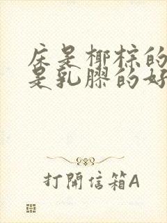 床是椰棕的好还是乳胶的好