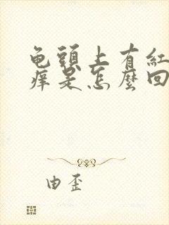 龟头上有红点发痒是怎么回事