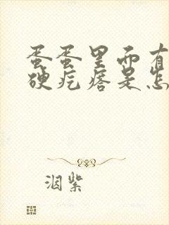 蛋蛋里面有个小硬疙瘩是怎么回事