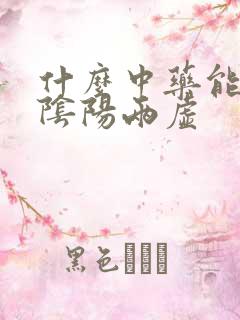 什么中药能补肾阴阳两虚