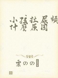 小孩拉尿频繁是什么原因