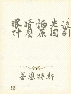 眼睛怕光流泪是什么原因引起的