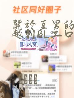 关于直男的我穿越到BL工口游戏这件事