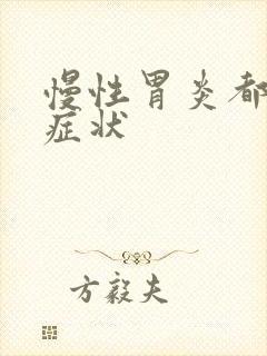 慢性胃炎都什么症状