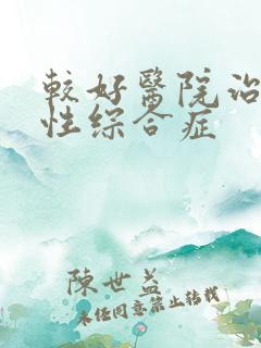 较好医院治干燥性综合症