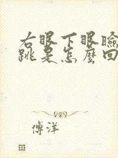 右眼下眼睑一直跳是怎么回事