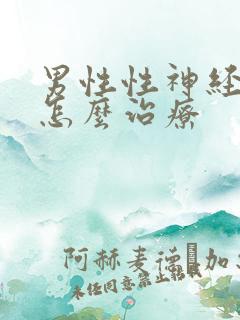 男性性神经敏感怎么治疗