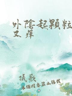 外阴起颗粒又痛又痒