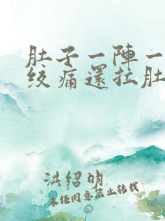 肚子一阵一阵的绞痛还拉肚子什么原因