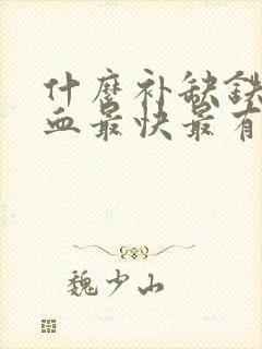 什么补缺铁性贫血最快最有效