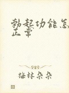 勃起功能怎么算正常