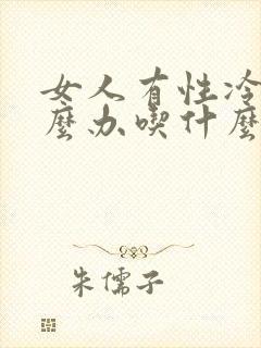 女人有性冷淡怎么办吃什么