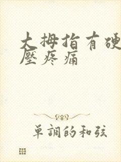 大拇指有硬块按压疼痛