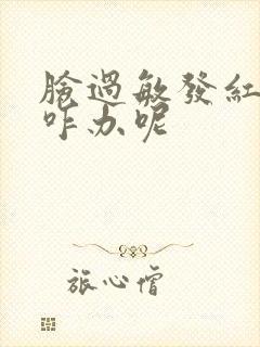 脸过敏发红发热咋办呢