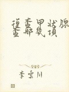 复查甲状腺需要查哪几项