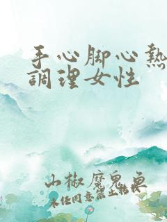 手心脚心热怎么调理女性