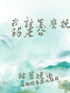 我该怎么挽回我的老公